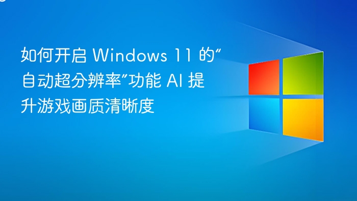 Windows11超分辨率开启方法