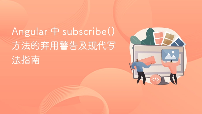 Angularsubscribe()警告及替代方案解析