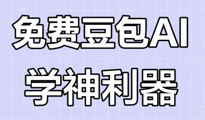 豆包AI生成真人照教程豆包绘画技巧分享