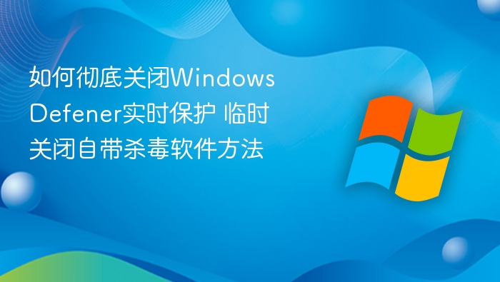 关闭WindowsDefender实时保护步骤详解