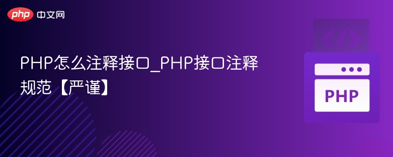 PHP怎么注释接口_PHP接口注释规范【严谨】