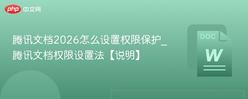 腾讯文档2026权限设置全攻略