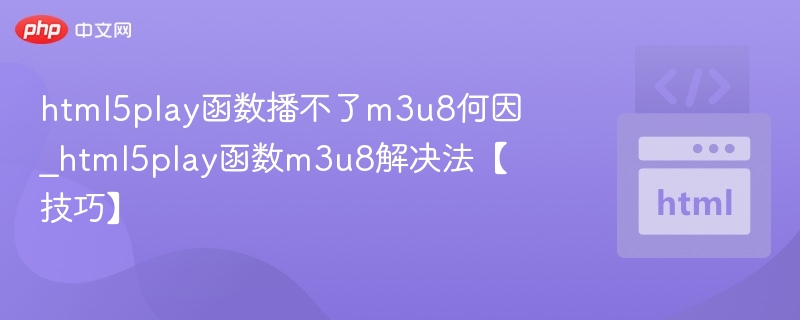html5play函数播不了m3u8何因_html5play函数m3u8解决法【技巧】