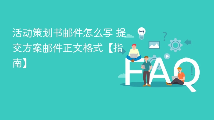 活动策划书邮件怎么写？提交方案邮件正文格式指南