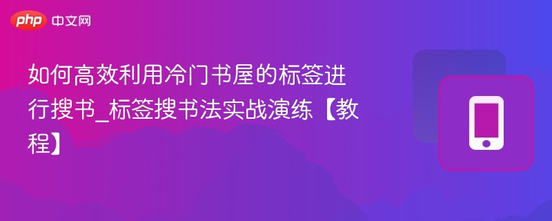 如何高效利用冷门书屋的标签进行搜书_标签搜书法实战演练【教程】