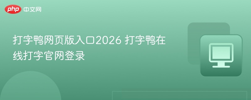 打字鸭官网入口2026登录指南