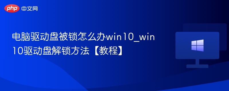 电脑驱动盘被锁怎么解锁win10教程