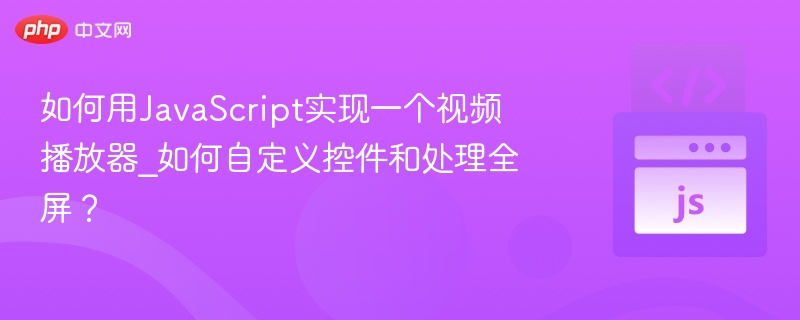 JavaScript视频播放器开发教程