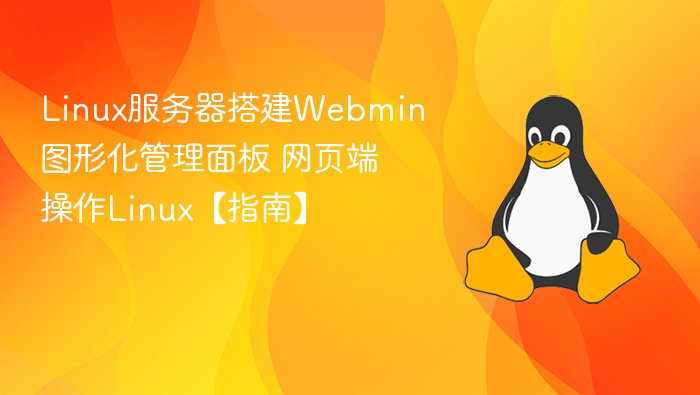Linux安装Webmin管理面板教程