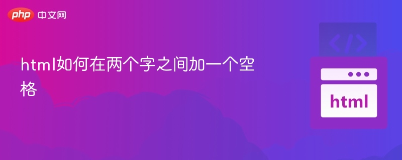 HTML如何在两个字间加空格？