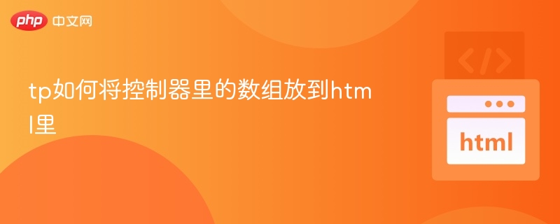 tp如何将控制器里的数组放到html里
