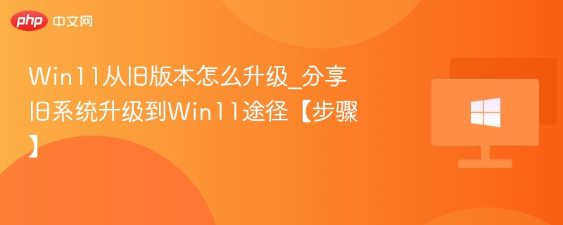 Win11旧版升级步骤全解析