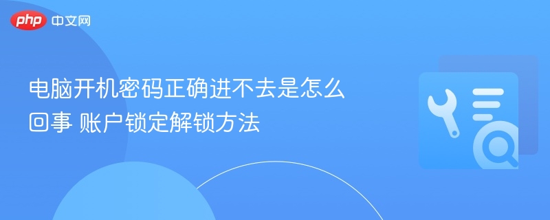 密码正确仍无法登录，账户锁定解决方法