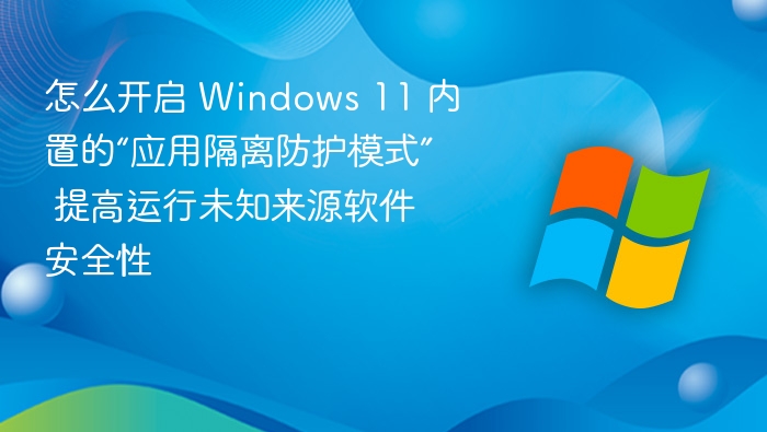 Windows11应用隔离怎么开启