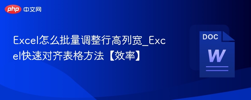 Excel批量调整行高列宽方法