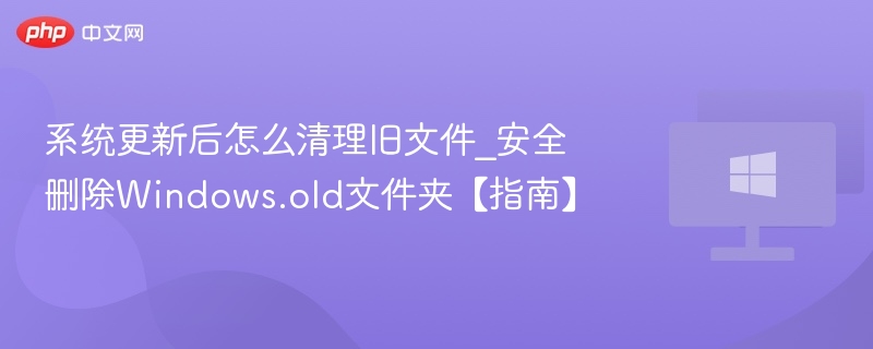 系统更新后如何清理旧文件？