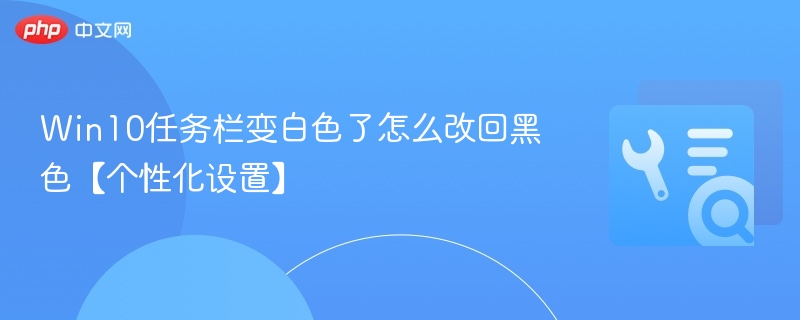 Win10任务栏变白怎么改回黑色？