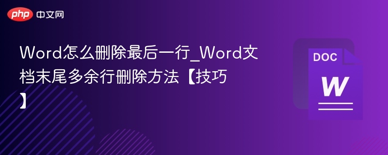 删除最后一行技巧，轻松清理多余内容