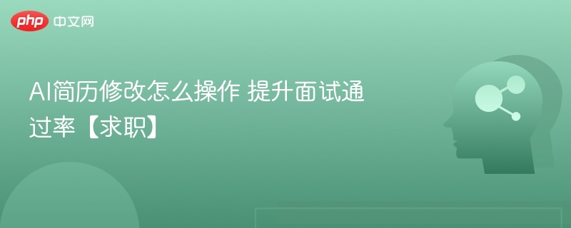 AI简历优化技巧，提升面试通过率