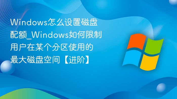 Windows磁盘配额设置教程详解