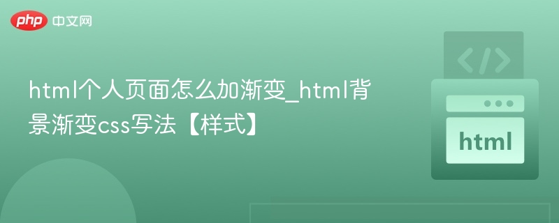 html个人页面怎么加渐变_html背景渐变css写法【样式】