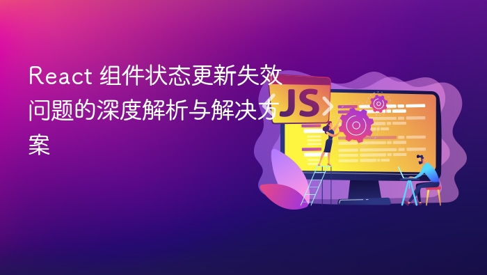 React 组件状态更新失效问题的深度解析与解决方案
