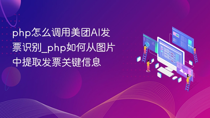PHP调用美团AI发票识别接口方法