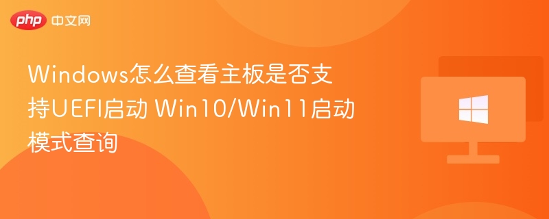 如何查看主板是否支持UEFI启动