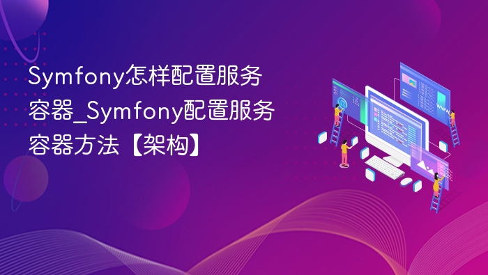 Symfony服务容器配置全解析