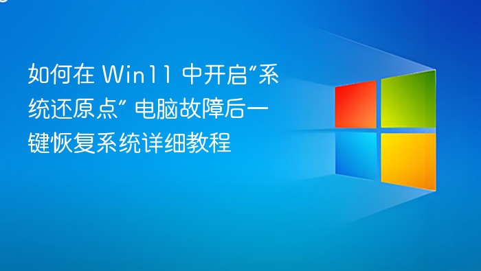 Win11开启系统还原点方法