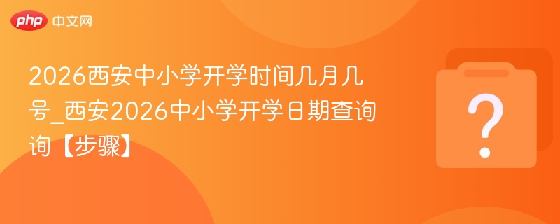西安2026中小学开学时间安排