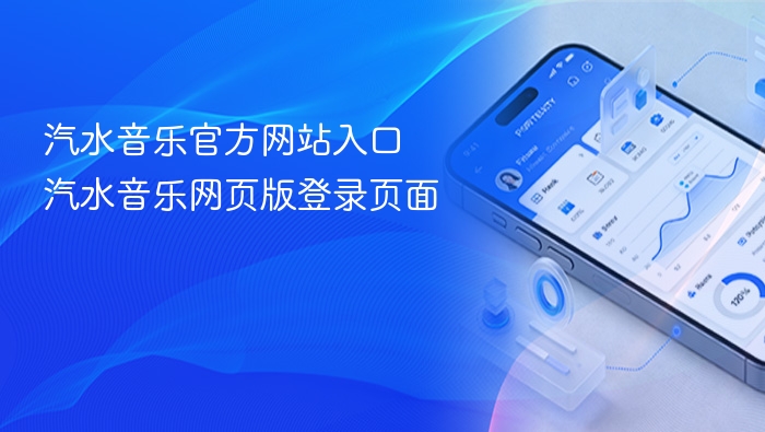 汽水音乐官网入口与登录方式