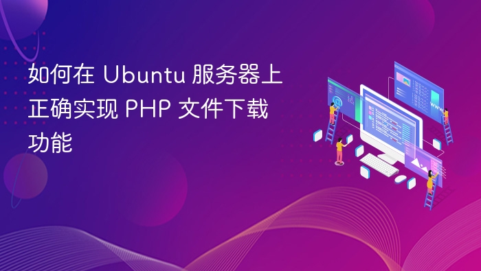 Ubuntu服务器PHP下载设置教程