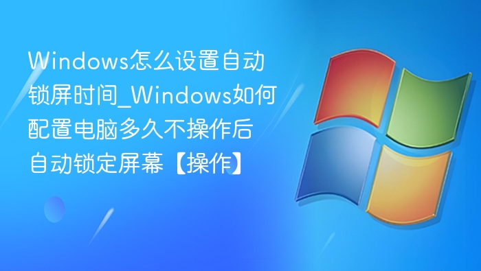 Windows自动锁屏设置教程
