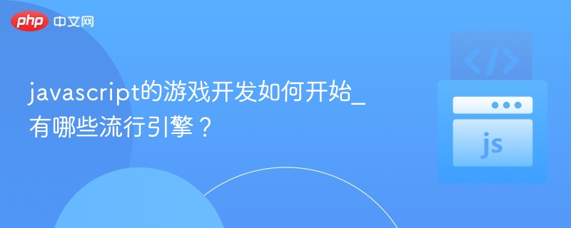 JavaScript游戏开发入门与引擎推荐