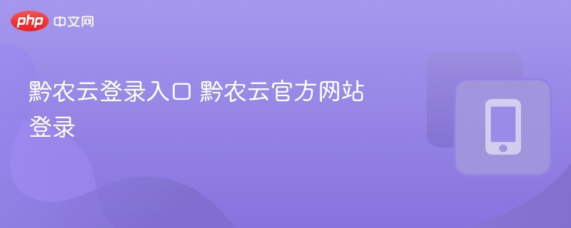 黔农云登录入口及使用教程