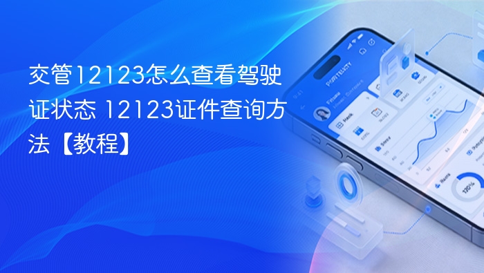 交管12123怎么查看驾驶证状态 12123证件查询方法【教程】