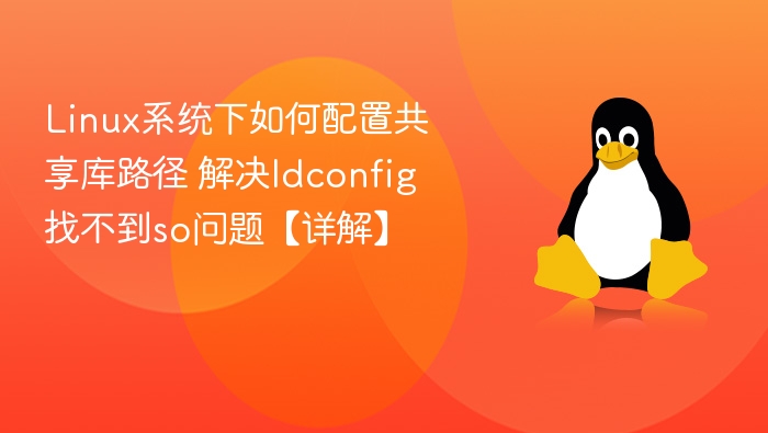 Linux共享库路径配置详解：解决ldconfig找不到so问题