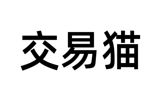 交易猫账号保护期详解