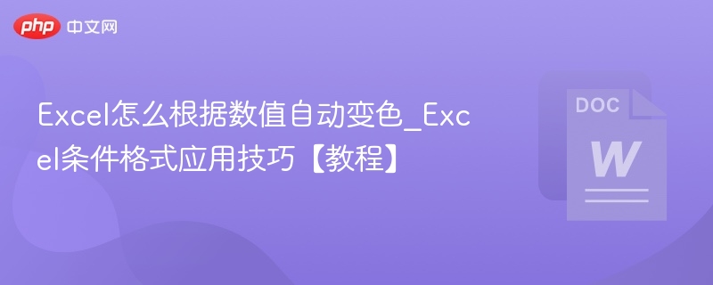 Excel怎么根据数值自动变色_Excel条件格式应用技巧【教程】