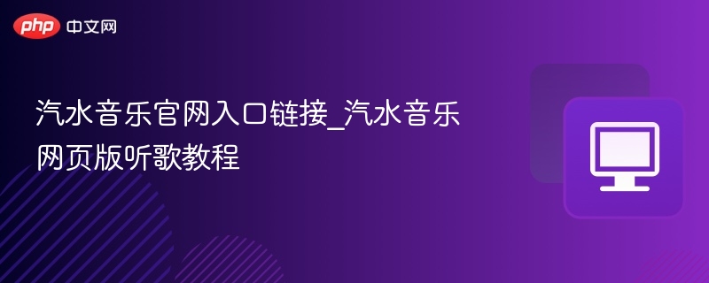 汽水音乐官网入口及使用教程