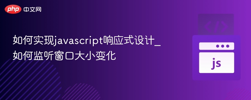 窗口变化监听，实现响应式设计技巧