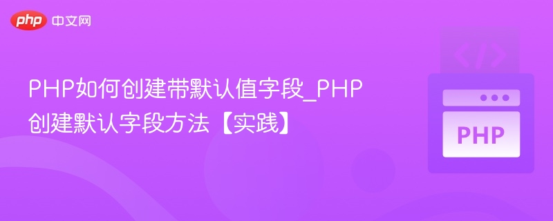PHP设置字段默认值方法详解
