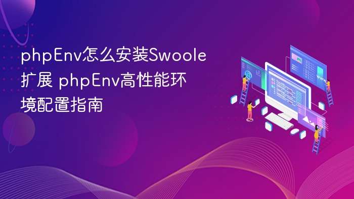 PHPEnv安装Swoole扩展教程