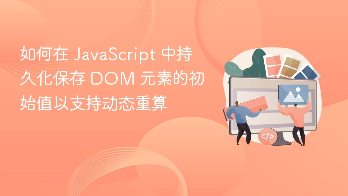 JavaScript保存DOM初始值技巧
