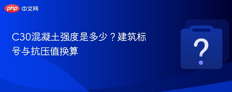 C30混凝土强度与标号换算详解