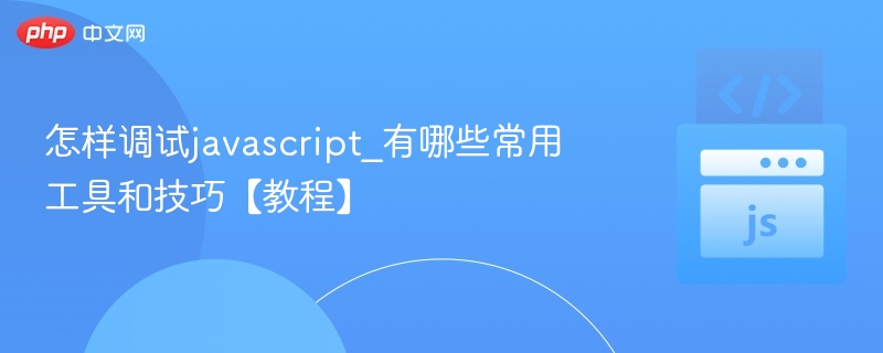 JavaScript调试技巧与工具推荐