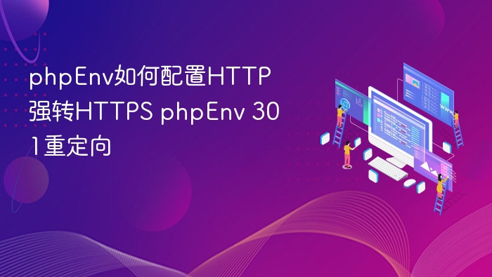 PHPEnv配置HTTP强制跳转HTTPS设置