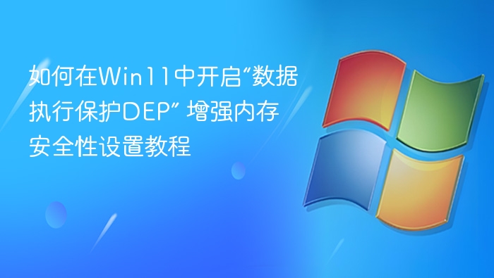 如何在Win11中开启“数据执行保护DEP” 增强内存安全性设置教程