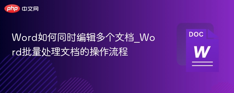 Word多文档同时编辑技巧分享